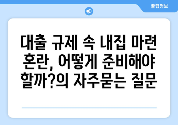 대출 규제 속 내집 마련 혼란, 어떻게 준비해야 할까?