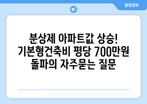 분상제 아파트값 상승! 기본형건축비 평당 700만원 돌파