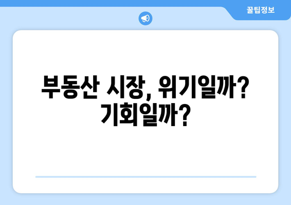 더 강한 대출 규제 예고, 부동산 시장 대비책은?