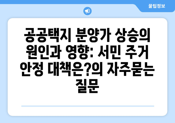 공공택지 분양가 상승의 원인과 영향: 서민 주거 안정 대책은?