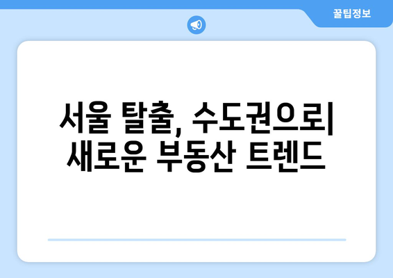 서울에서 수도권으로: 확산되는 부동산 열기의 원인과 전망