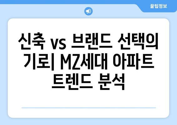 MZ세대의 아파트 선택 기준: 얼죽신과 얼죽브 트렌드 해석