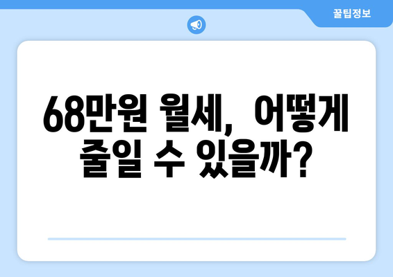 대학가 원룸 월세 68만원, 주거비 해결 방안 찾기