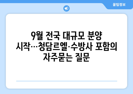 9월 전국 대규모 분양 시작…청담르엘·수방사 포함