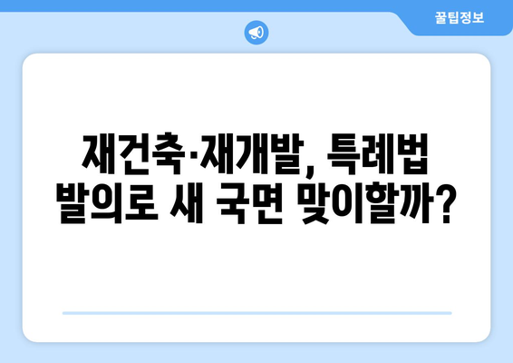 재건축·재개발 특례법 발의…인허가 통합과 용적률 상향 기대