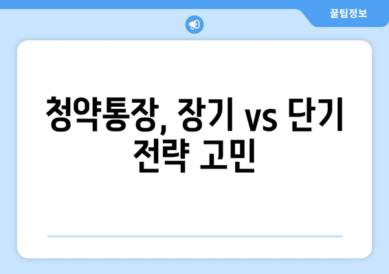 주택공급은 지연되고 집값은 상승…청약통장 유지할까?