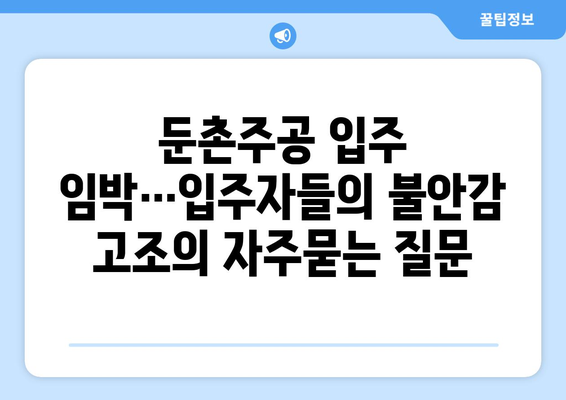 둔촌주공 입주 임박…입주자들의 불안감 고조