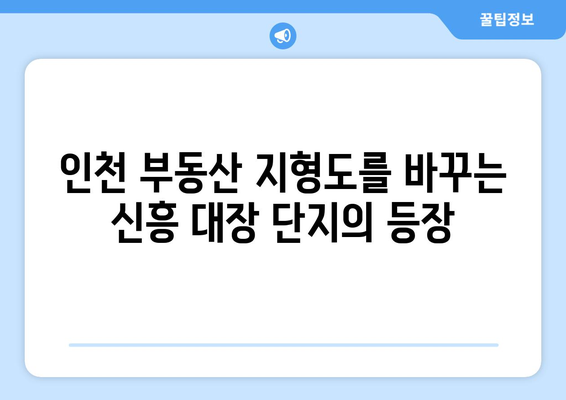 인천 부동산의 새로운 중심: 신흥 대장 단지의 성공 요인 분석