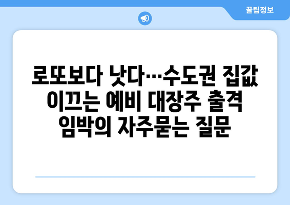 로또보다 낫다…수도권 집값 이끄는 예비 대장주 출격 임박