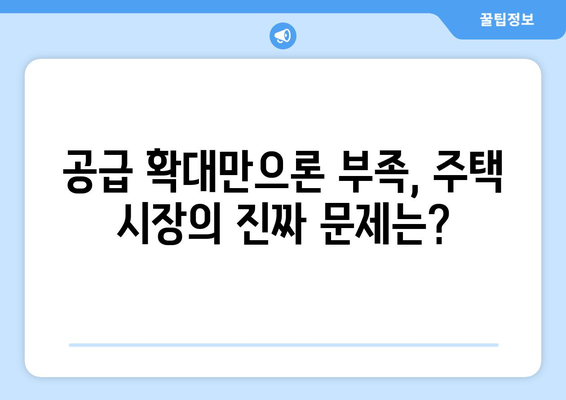 정부, 내년까지 11만 호 공급 계획…속도보다 방향이 관건