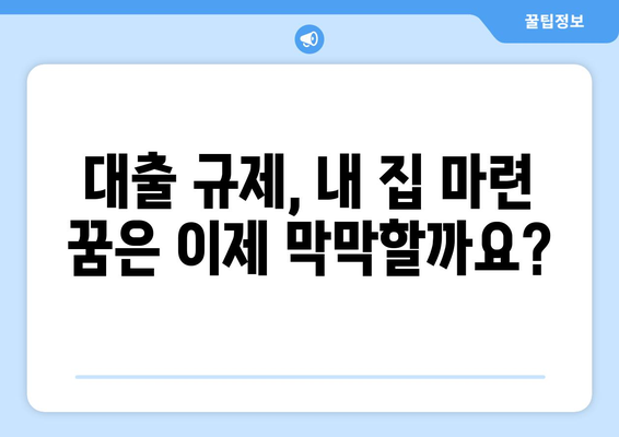 대출 규제에 따른 내집 마련 준비, 혼란 속 해법은?