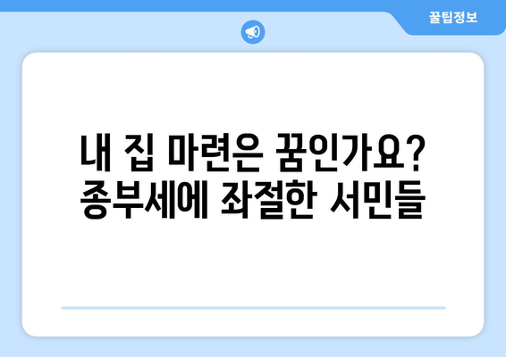 종부세 한 번 내보는 게 소원이었는데…날벼락 사연