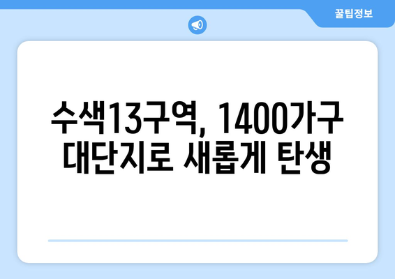 수색13구역 1400가구 대단지 개발, 경관녹지까지 확장