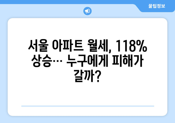 서울 아파트 월세 118% 상승…2021년 대비 급등