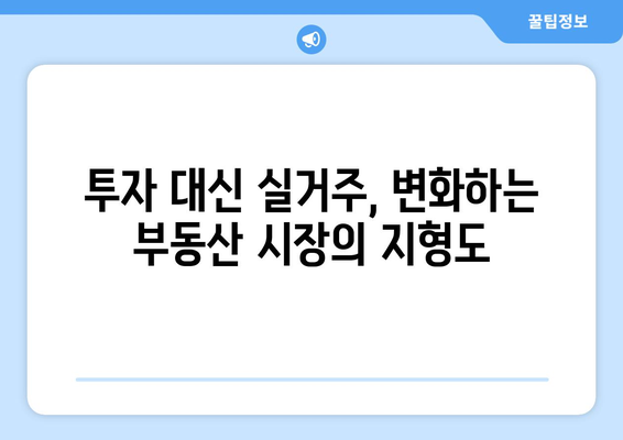 투자에서 실거주로: 정부 대책에 따른 부동산 시장의 변화와 소비자 반응