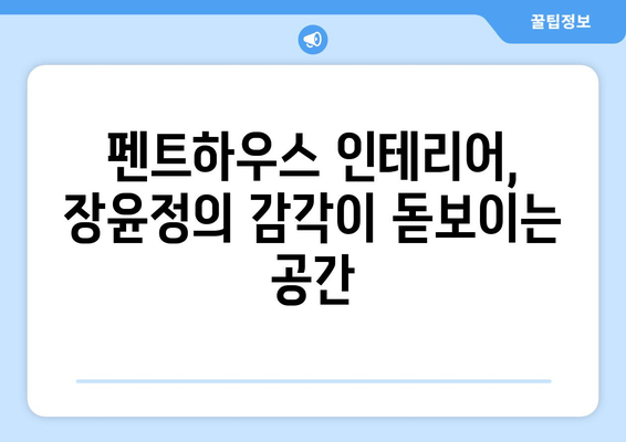 장윤정의 120억 펜트하우스 내부 공개…깔끔한 고급 인테리어