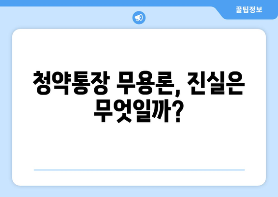 청약통장 무용론?: 로또 아파트 열풍의 이면