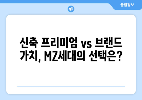 MZ세대의 아파트 선택 기준: 얼죽신과 얼죽브 현상 심층 분석