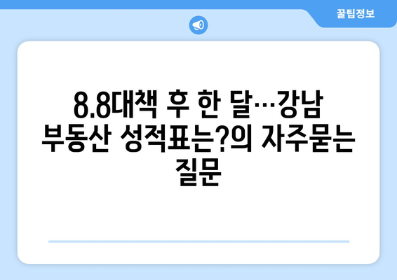 8.8대책 후 한 달…강남 부동산 성적표는?