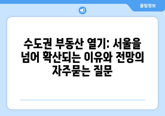 수도권 부동산 열기: 서울을 넘어 확산되는 이유와 전망