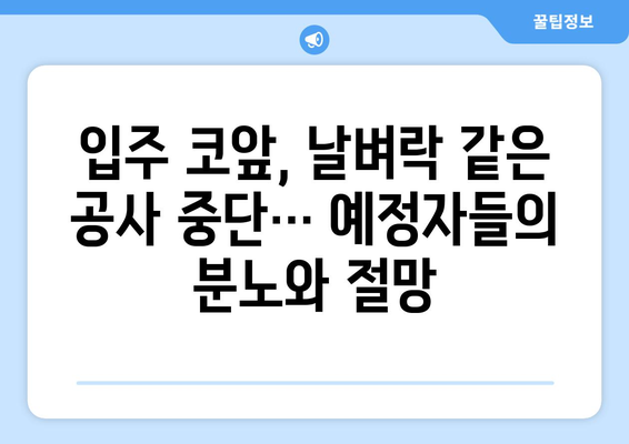 입주 앞두고 공사 중단…입주 예정자들 불안 속 날벼락