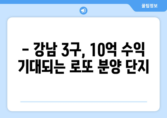 강남3구 로또 분양, 하반기 10억 수익 가능성 높은 단지