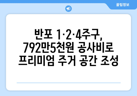 반포 1·2·4주구, 현대건설과 공사비 협상 완료…3.3㎡당 792만5000원