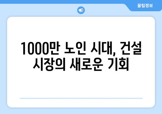 노인 인구 1000만명 시대…건설사들이 주목하는 시장 변화