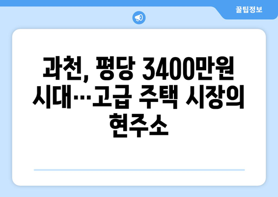 경기도 아파트 분양가 평당 2000만원 돌파, 과천은 3400만원