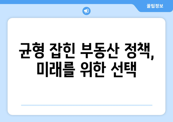 대출규제와 집값 안정: 전문가들이 제시하는 효과적인 정책 방향