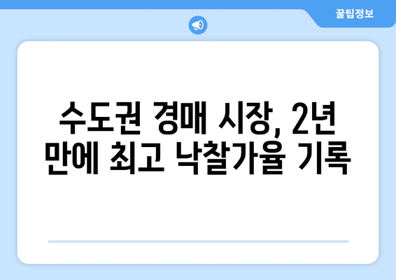 낙찰가율 2년 만에 최고… 뜨거워진 수도권 경매 시장