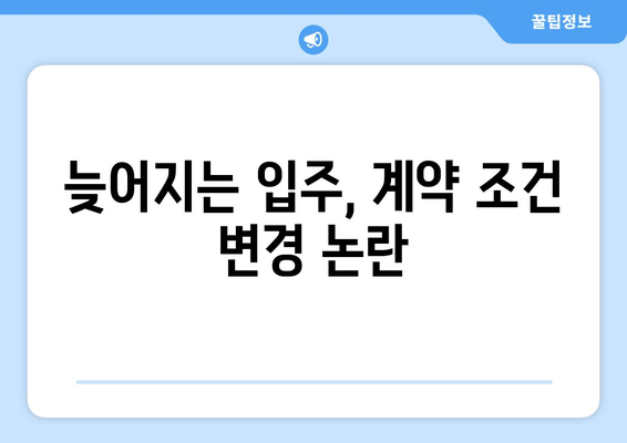 둔촌주공 입주 임박…입주자들의 불안감 고조