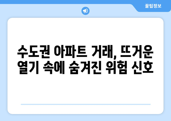 수도권 아파트 거래 비중 50% 돌파: 지방 시장 추월의 원인과 전망