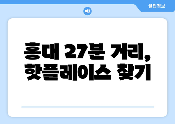 홍대까지 27분 출퇴근족이 몰리는 인기 지역 어디?