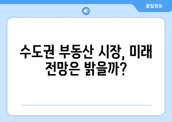 서울을 넘어 수도권으로: 확산되는 부동산 열기의 원인과 미래 전망