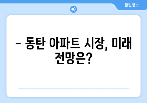 동탄 아파트 11억→4억에 매입 가능? 7억 대박 분석