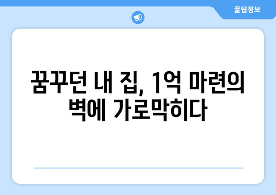 내 집 마련의 꿈 산산조각…1억도 모으기 힘든 현실