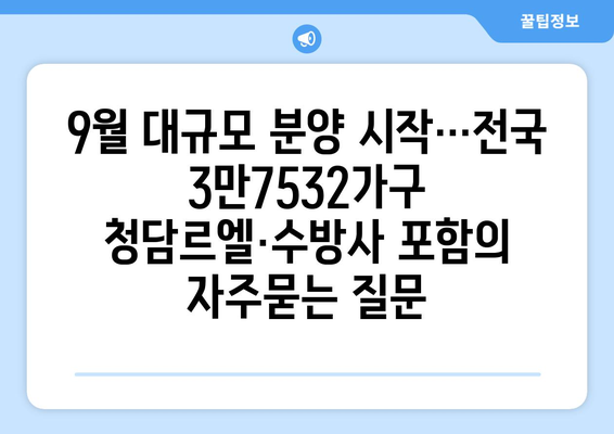 9월 대규모 분양 시작…전국 3만7532가구 청담르엘·수방사 포함