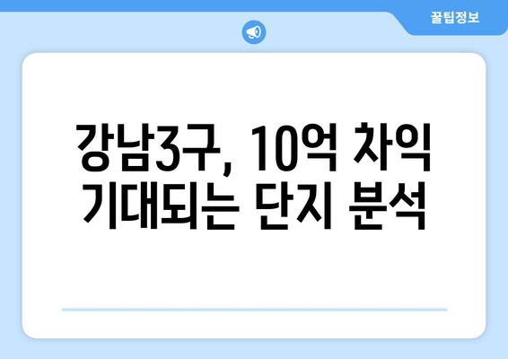 하반기 강남3구 분양 시장 전망: 10억 차익 노리는 로또 아파트