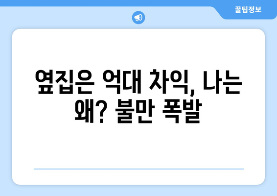 옆동네는 6억 올랐는데…우리 동네는 왜? 불만이 터져나온 이유