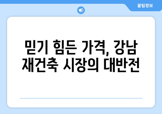 강남 재건축, 믿기 힘든 가격…대반전 일어났다