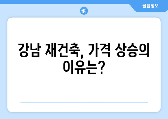 강남 재건축, 믿기 힘든 가격…대반전 일어났다