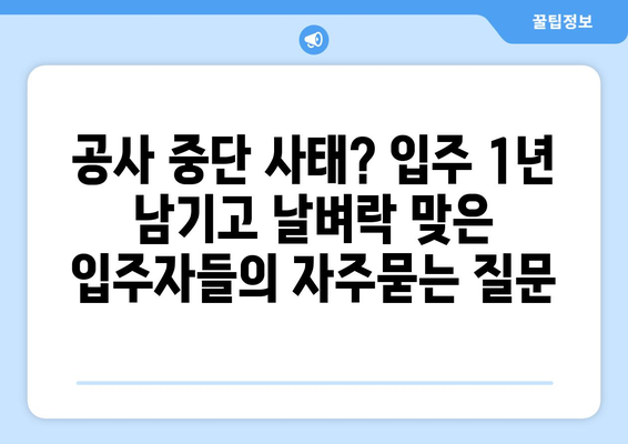 공사 중단 사태? 입주 1년 남기고 날벼락 맞은 입주자들