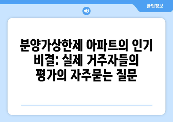 분양가상한제 아파트의 인기 비결: 실제 거주자들의 평가