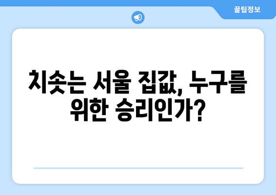 서울 집값 상승과 주거 불평등: 해결을 위한 새로운 접근