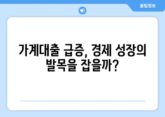 가계대출·주담대 역대 최고 속도…금융 리스크는?