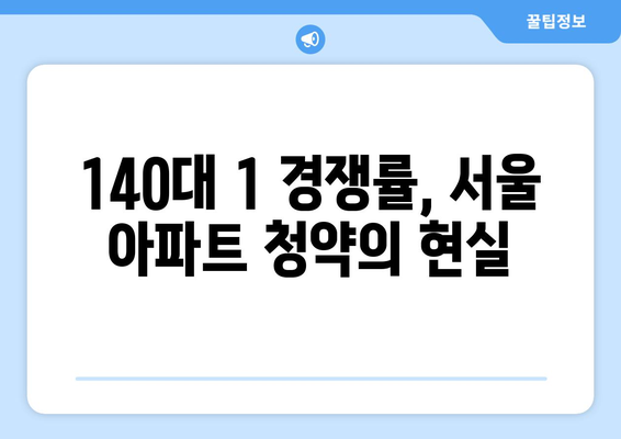 서울 1순위 청약 경쟁률 140대 1 기록…역시 서울 확인