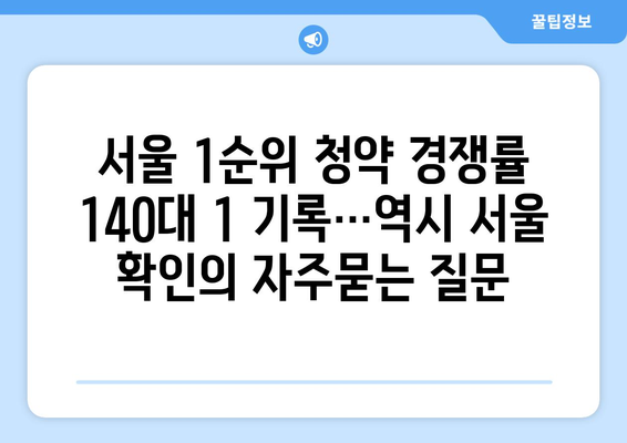 서울 1순위 청약 경쟁률 140대 1 기록…역시 서울 확인