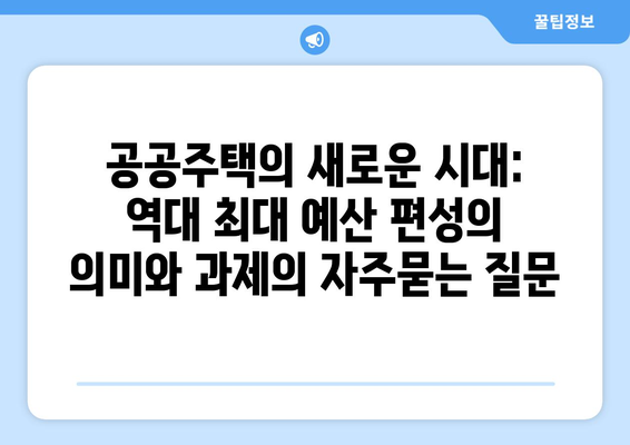 공공주택의 새로운 시대: 역대 최대 예산 편성의 의미와 과제