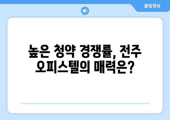 전주 오피스텔 청약 열풍, 3만 명 경쟁의 이유는?